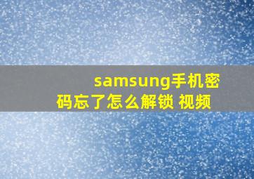 samsung手机密码忘了怎么解锁 视频